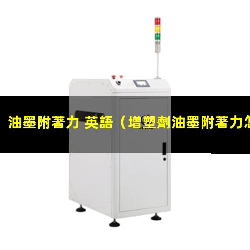 油墨附著力 英語